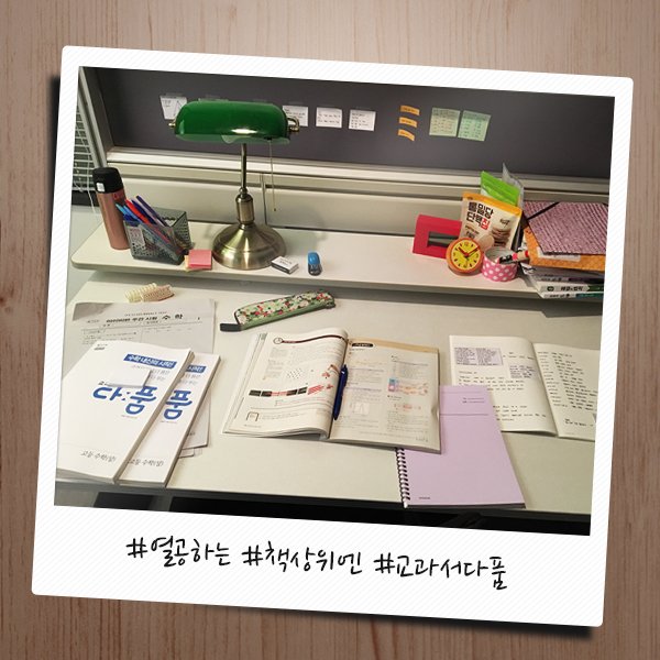 드라마 <#복수가돌아왔다>의 주인공 #유승호 (#강복수)의 문제집! <#천재교육교과서> <#고등해결의법칙>,<#교과서다품> 드라마 곳곳에서 확인하세요! goo.gl/fDGVED