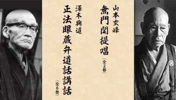Lisbo リスボ בטוויטר 96年間の禅の生涯を貫き 今白隠 と呼ばれた 山本玄峰 老師の 無門関提唱 各地の道場を転々とし 移動僧堂 や 宿無し興道 と呼ばれた 澤木興道 老師の 正法眼蔵弁道話講話 これらの音声をlisbo リスボ で配信中 T Co Lisbo リスボ בטוויטר 96年間の禅の生涯を貫き 今白隠 と呼ばれた 山本玄峰 老師の 無門関提唱 各地の道場を転々とし 移動僧堂 や 宿無し興道 と呼ばれた 澤木興道 老師の 正法眼蔵弁道話講話 これらの音声をlisbo リスボ で配信中 T Co