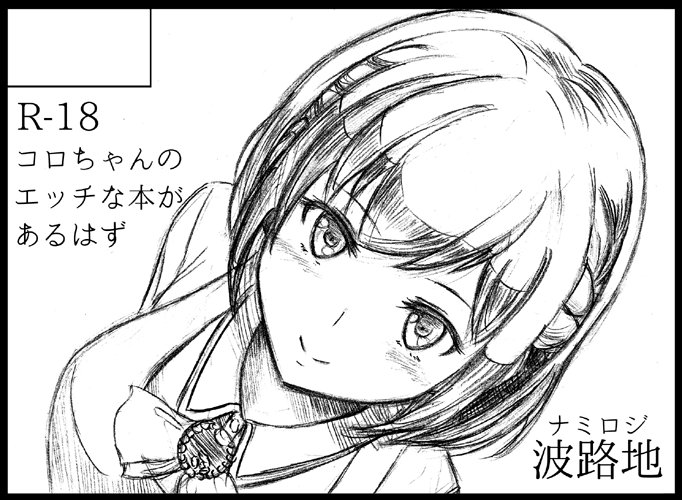 1/20ビッグサイトで開催のアリス・ギア・アイギスオンリー「みんなで★トライ」参加します。こ-04 波路地。
新刊はコロちゃんがちえニーする本、のはず。まだぜんぜんできてないけどなんとか形にはします……
https://t.co/UbHP5MYkQd