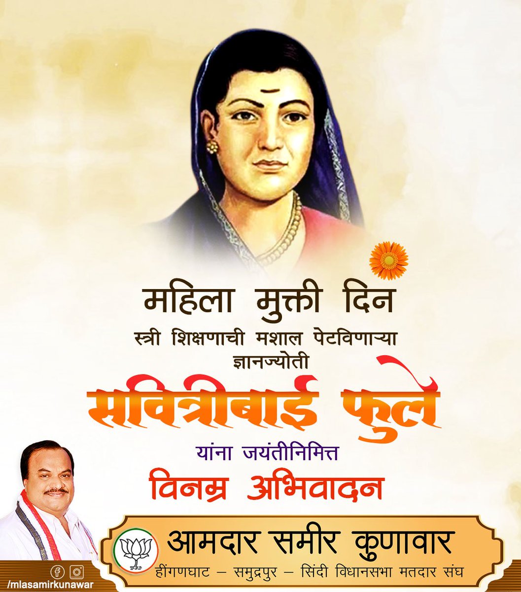 SamirKunawar's tweet photo. महिला मुक्ती दिन स्त्री शिक्षणाची मशाल पेटविणाऱ्या ज्ञानज्योती सावित्रीबाई फुले
यांना जयंतीनिमित्त विनम्र अभिवादन #savitribaifule #krantijoti #mahilamuktidin https://t.co/t2kfJD1WSD