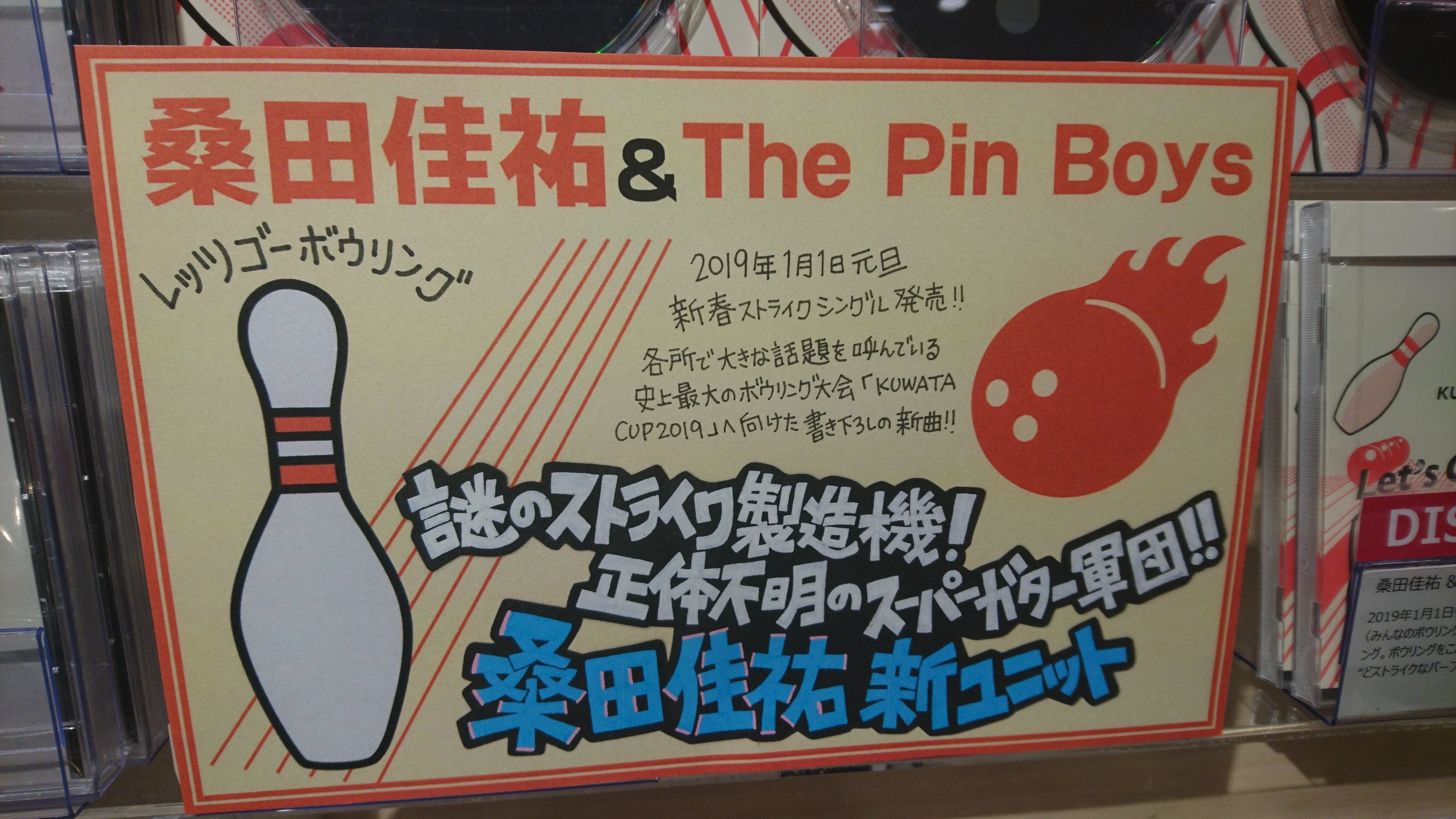 Hmv Books Hakata Auf Twitter 桑田佳祐 Amp Thepinboys レッツゴーボウリング 好評発売中 謎のストライク製造機 正体不明のスーパー ガター軍団 の異名をとる新ユニット ボウリングをこよなく愛する桑田佳祐が大会のために書き下ろした ど