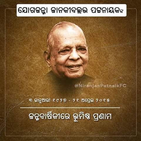 #RememberingJBPatnaik
ଓଡ଼ିଶାର ପୂର୍ବତନ ମୁଖ୍ୟମନ୍ତ୍ରୀ ଯୋଗଜନ୍ମା ଜାନକୀ ବଲ୍ଲଭ ପଟ୍ଟନାୟକଙ୍କ ଜନ୍ମବାର୍ଷିକୀରେ ତାଙ୍କୁ କୋଟି କୋଟି ପ୍ରଣାମ ଓ ଭକ୍ତିପୂତ ଶ୍ରଦ୍ଧାଂଜଳି