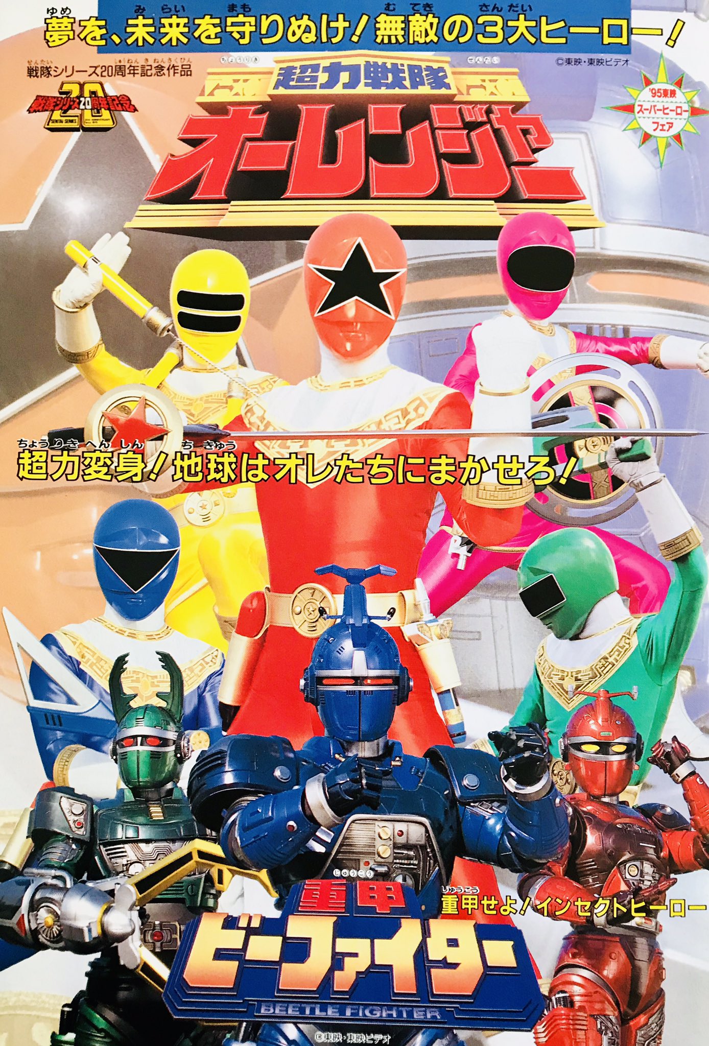 93 東映スーパーヒーローフェア」公開記念びっくりイラスト