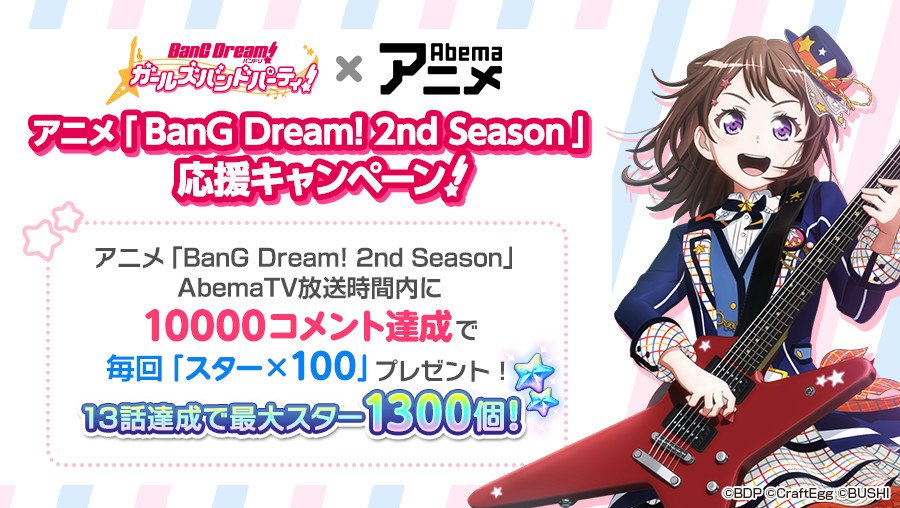 バンドリ！ ガールズバンドパーティ！ on X: アニメ「BanG Dream! Morfonication」 #2 放送記念プレゼント！🦋  アニメの放送を記念して「スター×100」⭐️と「カレー焼きそば(ライブブースト10回復)×1」をプレゼント中🎁  ※8月11日(木)23時59分までにログインして