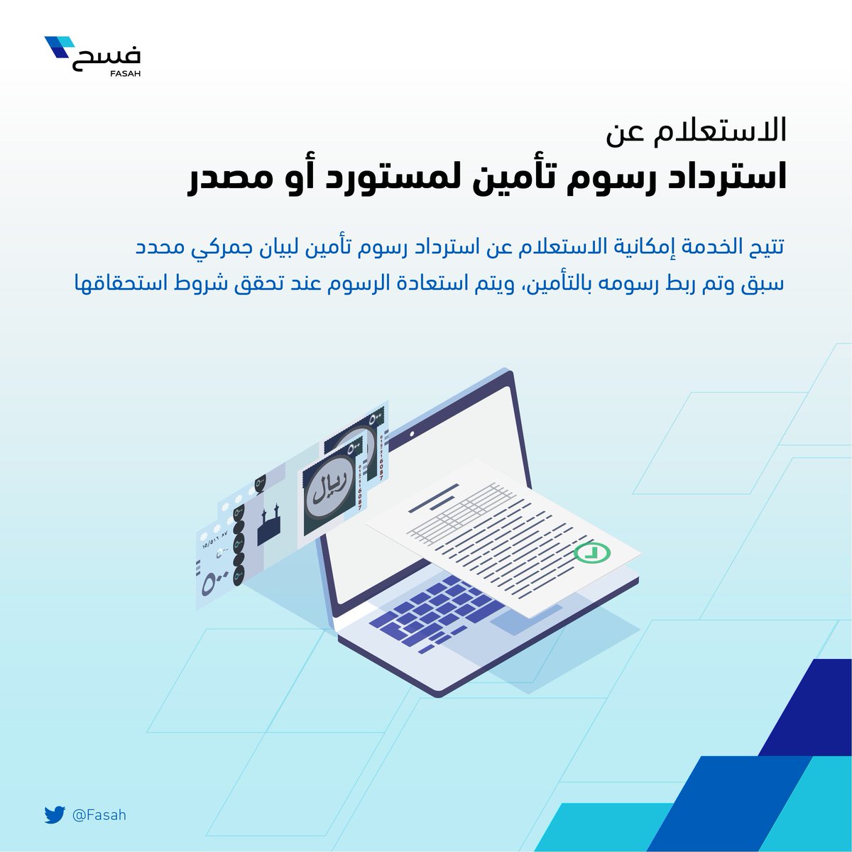 فسح Twitterissa كيف يمكنني الاستفادة من خدمة الاستعلام عن فسح سلع مقيدة عبر منصة فسح