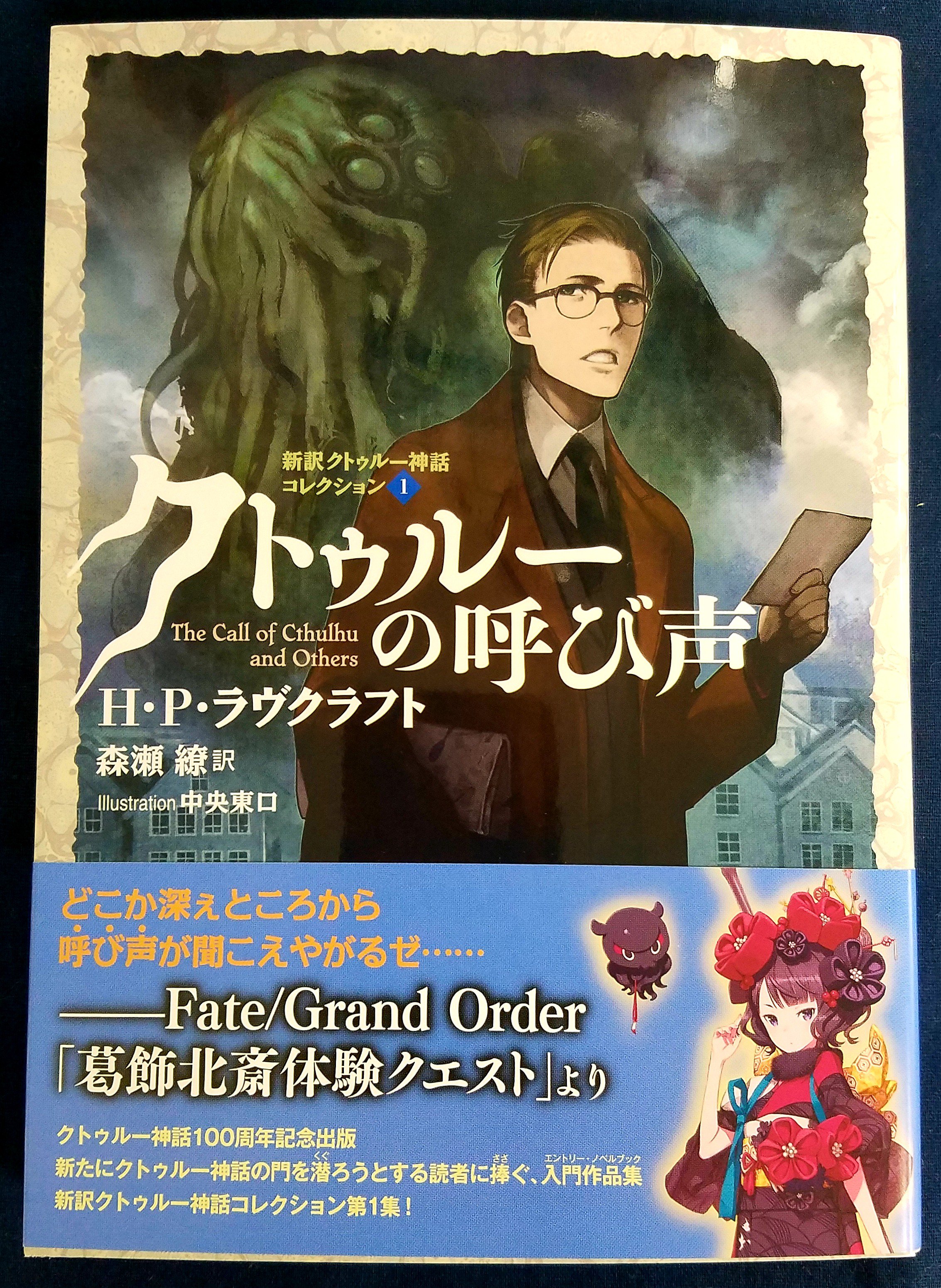 イエローサブマリン秋葉原rpgショップ オススメ書籍 はじめてのクトゥルフに最適 クトゥルーの呼び声 星海社fictions が再入荷しました 森瀬繚先生による新訳クトゥルー神話コレクションの第1弾です H P ラヴクラフトによる クトゥルーの呼び声
