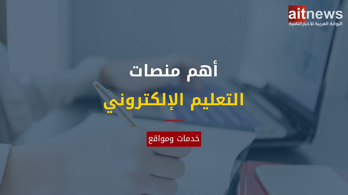 aitnews's tweet image. أصدر موقع #ClassCentral مؤخرًأ تقريرًا يوضح إحصائيات نمو #منصات التعليم #الإلكتروني لعام 2018، حيث إنها تمكنت من اجتذاب 101 مليون دارس، نستعرض معكم في هذه السلسلة أهم منصات التعليم الإلكتروني بناء على عدد المستخدمين. @classcentral
1/7
aitnews.com/?p=299098