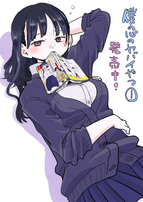 みなさん！「僕の心のヤバイやつ」①巻まだまだ発売中です！
Amazon→ 