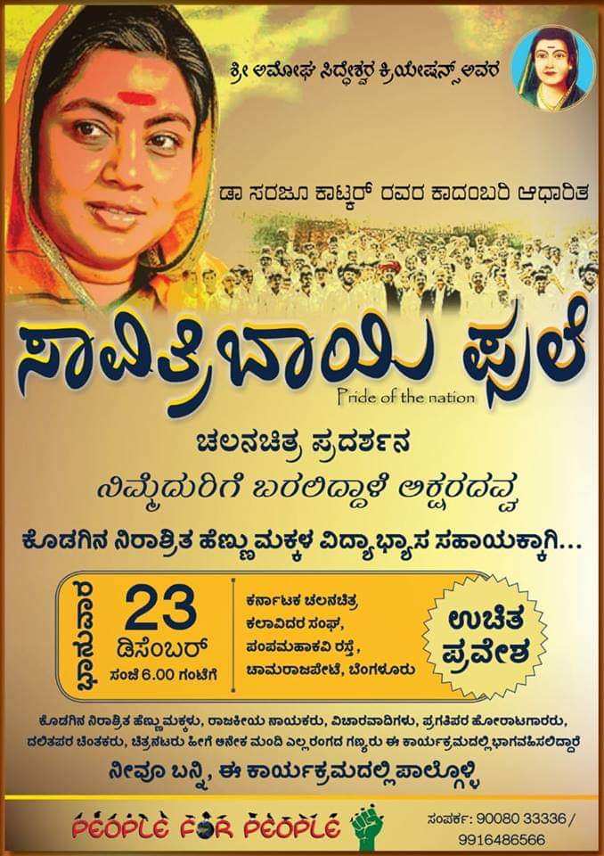 pfpblr's tweet photo. ಭಾರತೀಯ ಸಮಾಜದಲ್ಲಿ ಅಸ್ತಿತ್ವದಲ್ಲಿದ್ದ ಜಡ ಸಂಪ್ರದಾಯಗಳನ್ನು ಧಿಕ್ಕರಿಸಿದ ಸಾವಿತ್ರಿ ಬಾಯಿ ಫುಲೆ ಬಡವರು, ಶೋಷಿತರು, ದಲಿತರು, ಮಹಿಳೆಯರಿಗೆ ಶಿಕ್ಷಣ ಕೊಟ್ಟರು. 
Requesting all of you to make free yourself to attend this Event which is for social cause. 
#peopleforpeople #socialcause #coorgreleif #kodagu https://t.co/oeCBXQnKpO