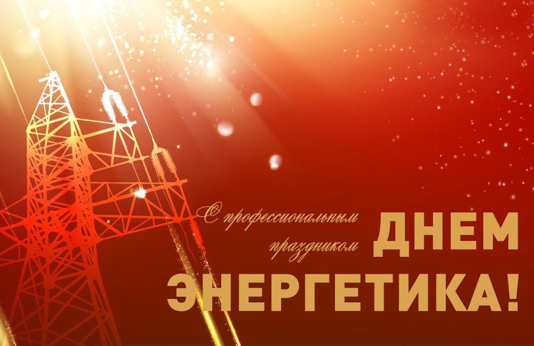 Картинки с праздником с днем энергетика, открыток