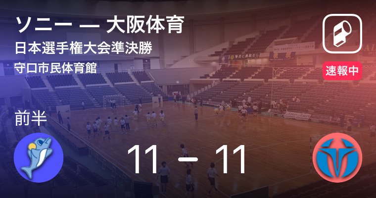 前半20分経過！1点を争う大接戦！
日本選手権大会準決勝 ソニー VS 大阪体育 web.playerapp.tokyo/live/27161?t=1… #playerapp