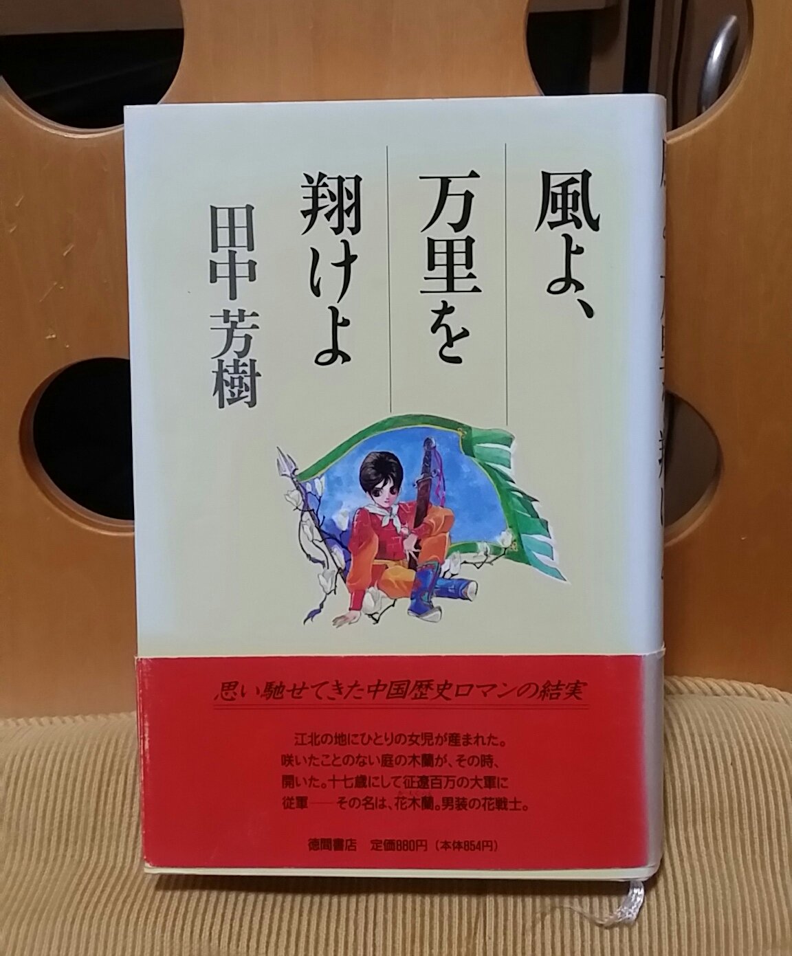 Misawa Yuko 引きこまらざるを得なくなった連休 弟から拝借したままだった 田中芳樹 氏の 風よ万里を翔けよ を再読することに 1991年の初版本 引っ越し時に手放したけれど まさか同時期に弟も買っていたとは ご縁の強さを感じる1冊です そうい