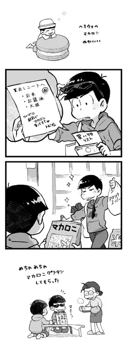 ログ整理してたらこのアカウント作る前に描いたものが残ってたのでサルベージ

次男がポンコツというより単に松野兄弟的に縁が薄くて三男四男あたりも同じもの買ってくるし、長男は頼まれようが買ってこないし、五男はかすりもしないもの買ってくる感じだとおもう 