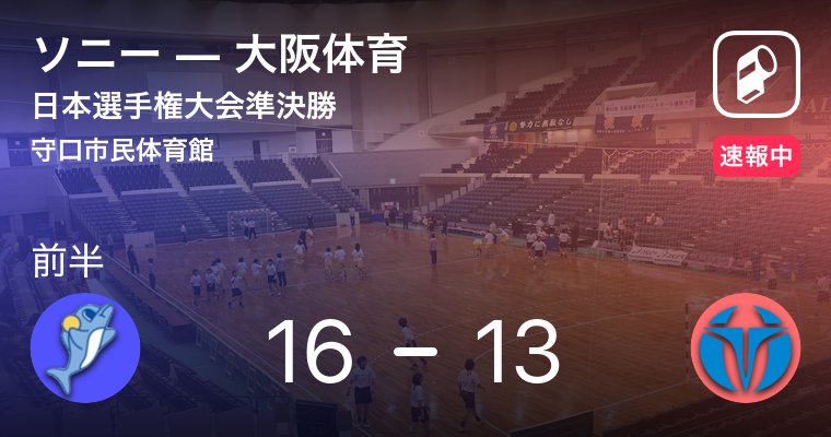 まだまだここから！
後半逆転に期待です！

日本選手権大会準決勝 ソニー VS 大阪体育 web.playerapp.tokyo/live/27161?t=1… #playerapp