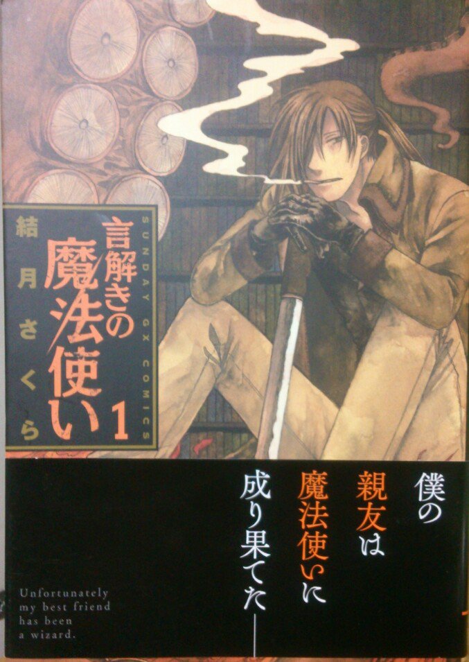 言解きの魔法使い