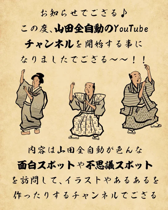 山田全自動のYouTubeチャンネルも近日公開でござる詳しくはこちら→  