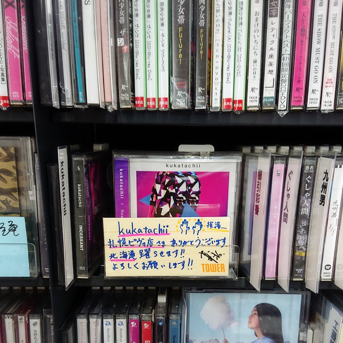 marimo_Passerby's tweet photo. 本日のタワレコ札幌ピヴォ店、新譜コーナー&「く」のところにkukatachiiさんが(∩ˊᵕˋ∩)・*✨でもサインボード無くなってて悲しみ(╥╯θ╰╥)
#kukatachii #INCESSANT #Real_Things
#タワレコ札幌ピヴォ店 https://t.co/GPg0gFIfYJ