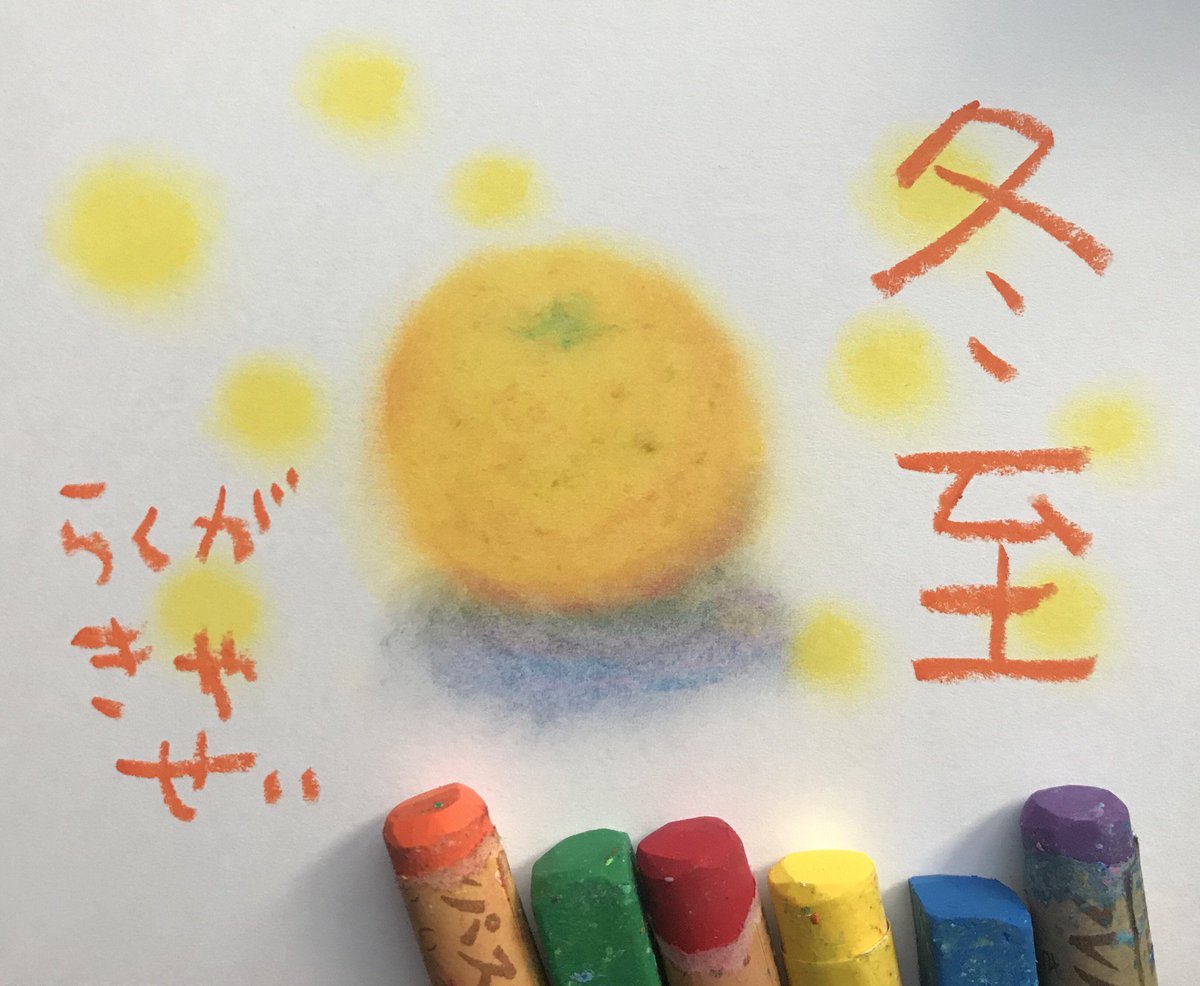らくがきやせい 本日のらくがき12 22 冬至 ー11月中 最も夜が長い ー ー柚子風呂のあるじに本気の猫パンチ らくがきやせいー 本文はインスタグラムです サクラクレパス 絵本 Oilpastels Picturebooks 油柔和 繪本 二十四節気 冬至