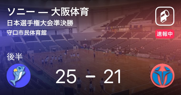 大体大追い上げてきました！！！

日本選手権大会準決勝 ソニー VS 大阪体育 web.playerapp.tokyo/live/27161?t=1… #playerapp