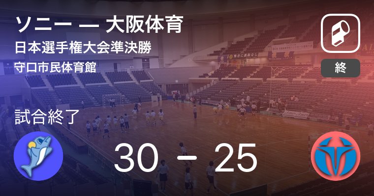 大体大惜しくも決勝進出とはなりませんでしたが、学生チームで日本選手権3位に輝きました！
会場からは惜しみない拍手が送られました！

日本選手権大会準決勝 ソニー VS 大阪体育 web.playerapp.tokyo/live/27161?t=1… #playerapp