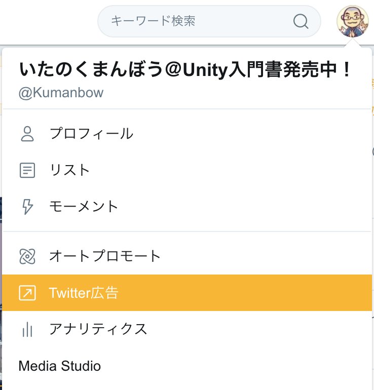 いたの くまんぼう Unity入門書発売中 ゲーム作家 Twitter動画tip 意外と知らないみたいなんで Twitterでゲームのpvなど動画つぶやくときにサムネイルを好きな画像にする方法 Twittre広告にアカウント登録しておけば無料枠の中でもメディア