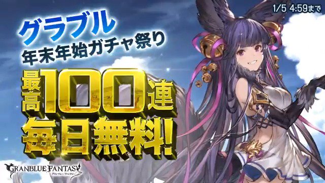 グランブルーファンタジー Lt 最高100連ガチャ毎日無料 Gt グラブル年末年始ガチャ祭り 1月5日 4 59まで グラブル スマホrpg Twitter