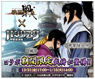 戦国ixa応援のろし 18年12月21日 金 17 00 19年1月15日 火 13 59 期間限定 バジリスク 甲賀忍法帖 戦国ixa コラボキャンペーン開催中 コラボ記念の武将カードとして 甲賀弦之介 朧 薬師寺天膳 が 戦国 Ixa に出陣もく 戦国ixa応援のろし 18年12月21日 金 17 00 19年1月15日 火 13 59 期間限定 バジリスク 甲賀忍法帖 戦国ixa コラボキャンペーン開催中 コラボ記念の武将カードとして 甲賀弦之介 朧 薬師寺天膳 が 戦国 Ixa に出陣もく