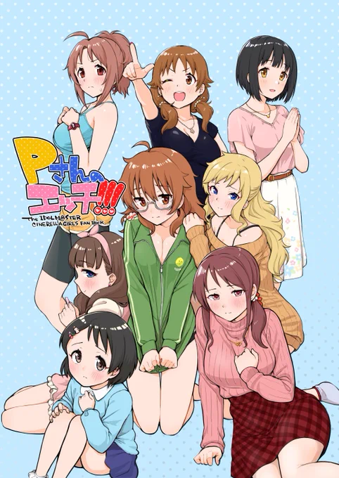 【C95新刊②】
『Pさんのエッチ!!!』(一般)
Twitterに上げていた漫画をまとめた本です!
タイトルはあれですが100%健全な本です!エロは期待すな!
シリーズも3冊目となりますので総集編と合わせて買うもよしです!
+描きおろし多め!

メロンブックス様で委託
https://t.co/rqvWIpW5fX 