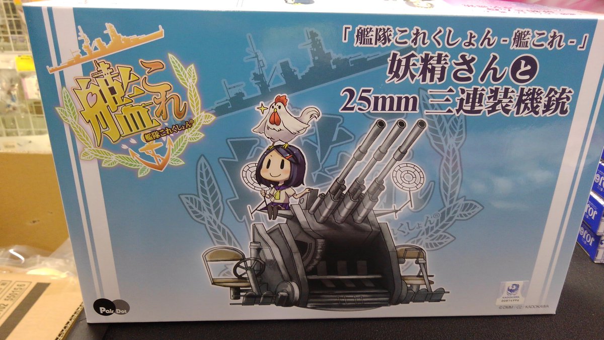 ট ইট র イエローサブマリン 千葉店 新製品 Pairdot 艦隊これくしょん 艦これ 妖精さんと25mm三連装機銃 入荷しました かわいい妖精さんと機銃がセットになってキット化です ট ইট র イエローサブマリン 千葉店 新製品 Pairdot 艦隊これくしょん 艦これ 妖精さんと25mm三連装機銃 入荷しました かわいい妖精さんと機銃がセットになってキット化です