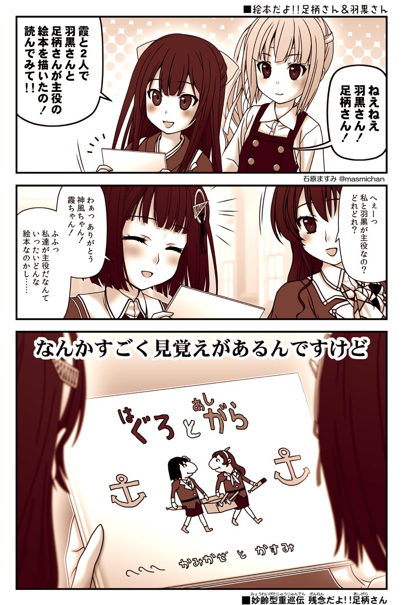 石原ますみ Na Twitterze 残念だよ足柄さん 155 絵本 はぐろとあしがら 艦これ