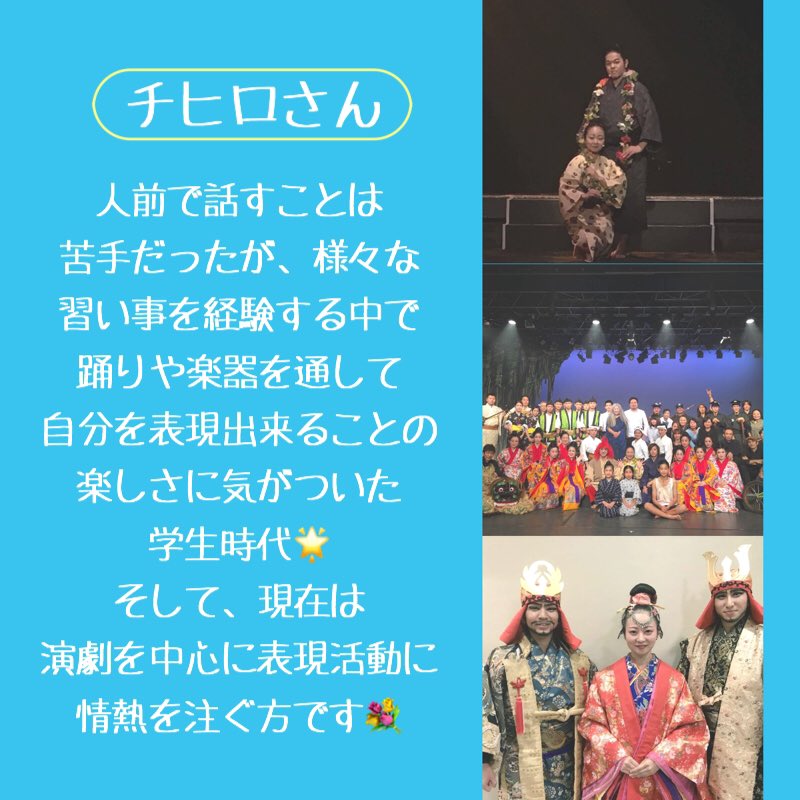kwakamono's tweet photo. お久しぶりです〜！インスタを更新しすぎて、ツイッターの存在を、、
忘れてなんかないです🤭笑

今日は〈舞台演劇〉の分野で話をしてくれる、チヒロさんの紹介です♫
地元の劇団を卒業し、今でも演劇を通して活動を行なっている方ですよー！！！

【金武町若者交流会】まで１週間を切りましたよ〜😘 https://t.co/DRoc0eDPIO