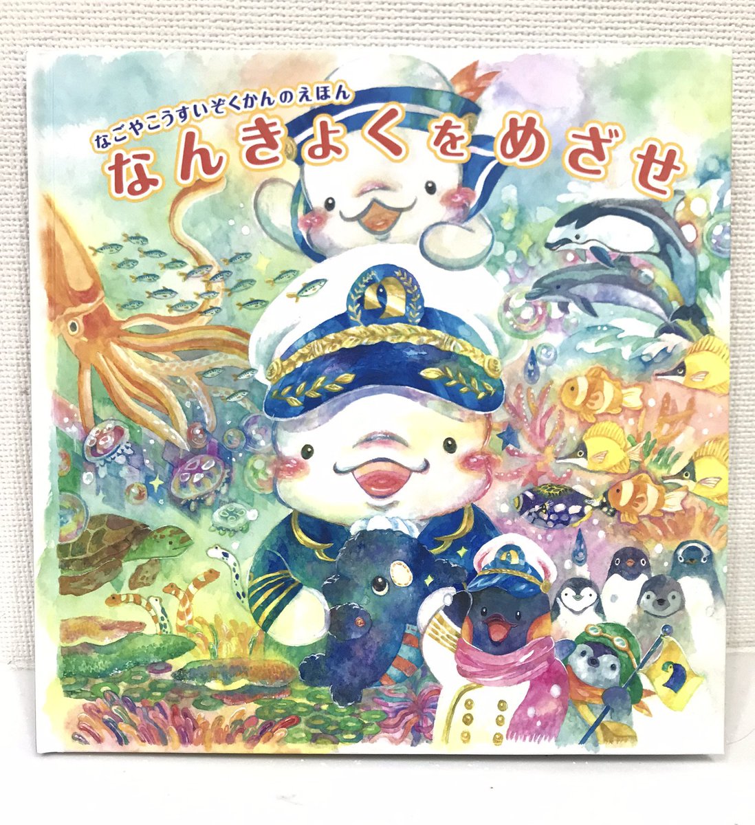 もち可愛キャプテンベルーガと「オレンジ色のふね」で南極を目指す絵本