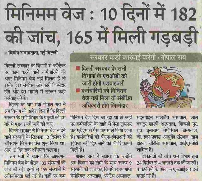 AapKaGopalRai's tweet photo. श्रमिकों को अधिक पारिश्रमिक मिलने से बढ़ेगी उनकी क्रय शक्ति। जिससे बाज़ारों में कारोबार बढ़ेगा, साथ ही रोज़गार और उत्पादन भी बढ़ेंगे।
कर्मचारियों को न्यूनतम वेतन नहीं मिलने पर प्रिन्सिपल एम्प्लॉअर पर भी होगी कार्यवाही।#OperationMinimumWages https://t.co/q6awlLWcft