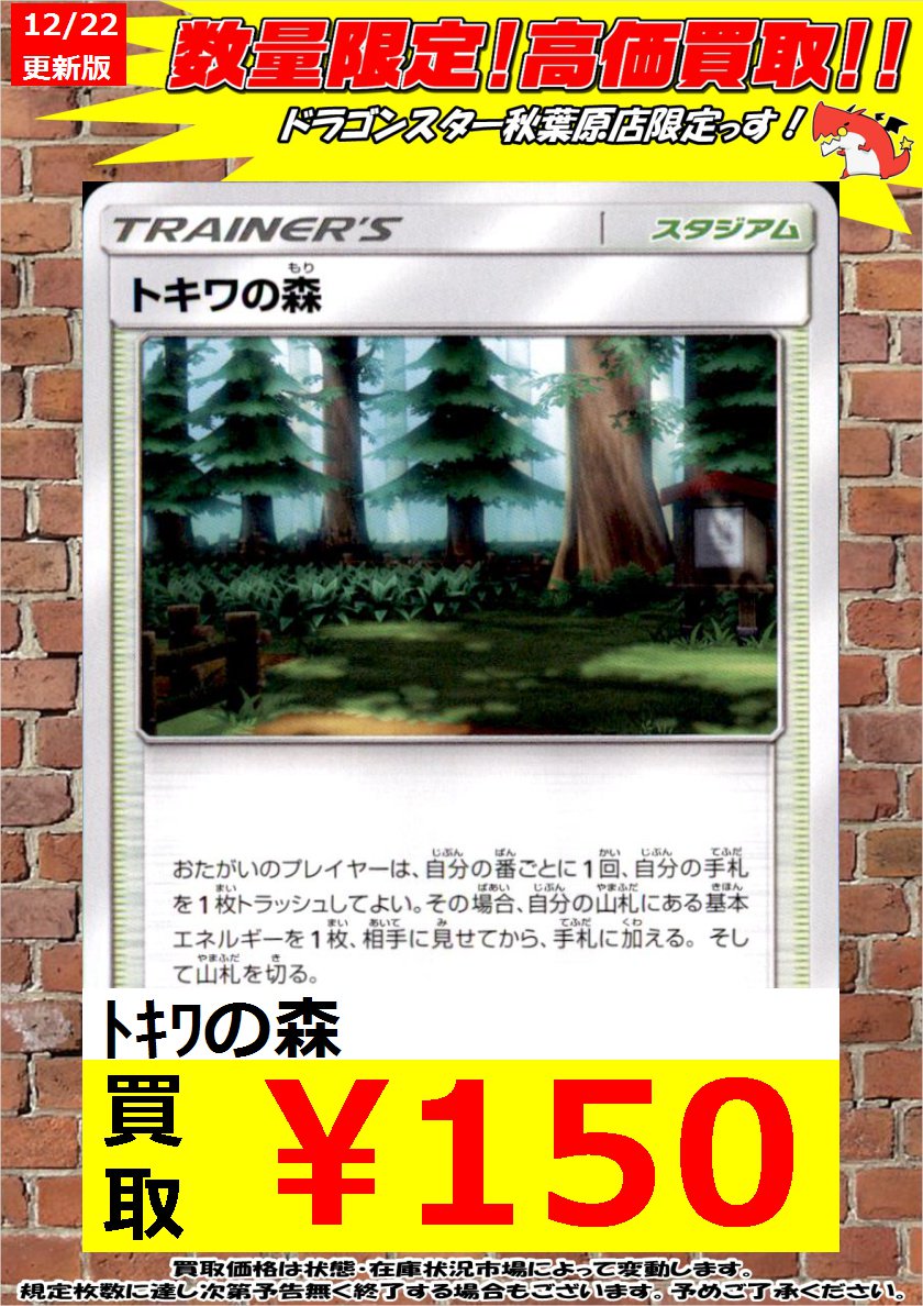 ドラゴンスター秋葉原店 ポケモンカード 緊急高価買取 トキワの森 150円 トキワの森 150円 トキワの森 150円 トキワの森 150円 トキワの森 150円 トキワの森 150円 トキワの森 150円 秋葉原 ドラスタ ドラスタ秋葉原 ポケモン ドラゴンスター秋葉原店 ポケモンカード 緊急高価買取 トキワの森 150円 トキワの森 150円 トキワの森 150円 トキワの森 150円 トキワの森 150円 トキワの森 150円 トキワの森 150円 秋葉原 ドラスタ ドラスタ秋葉原 ポケモン