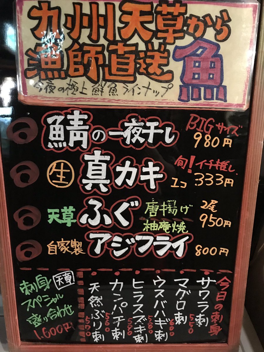 ট ইট র 九州天草居酒屋みこと立川店 今夜のおすすめ 鯖一夜干し マグロ刺身 ウスバハギ刺身 カンパチ刺身 生牡蠣 天草ふぐの唐揚げ 魚ボード 立川居酒屋 立川南口 居酒屋 美味しい
