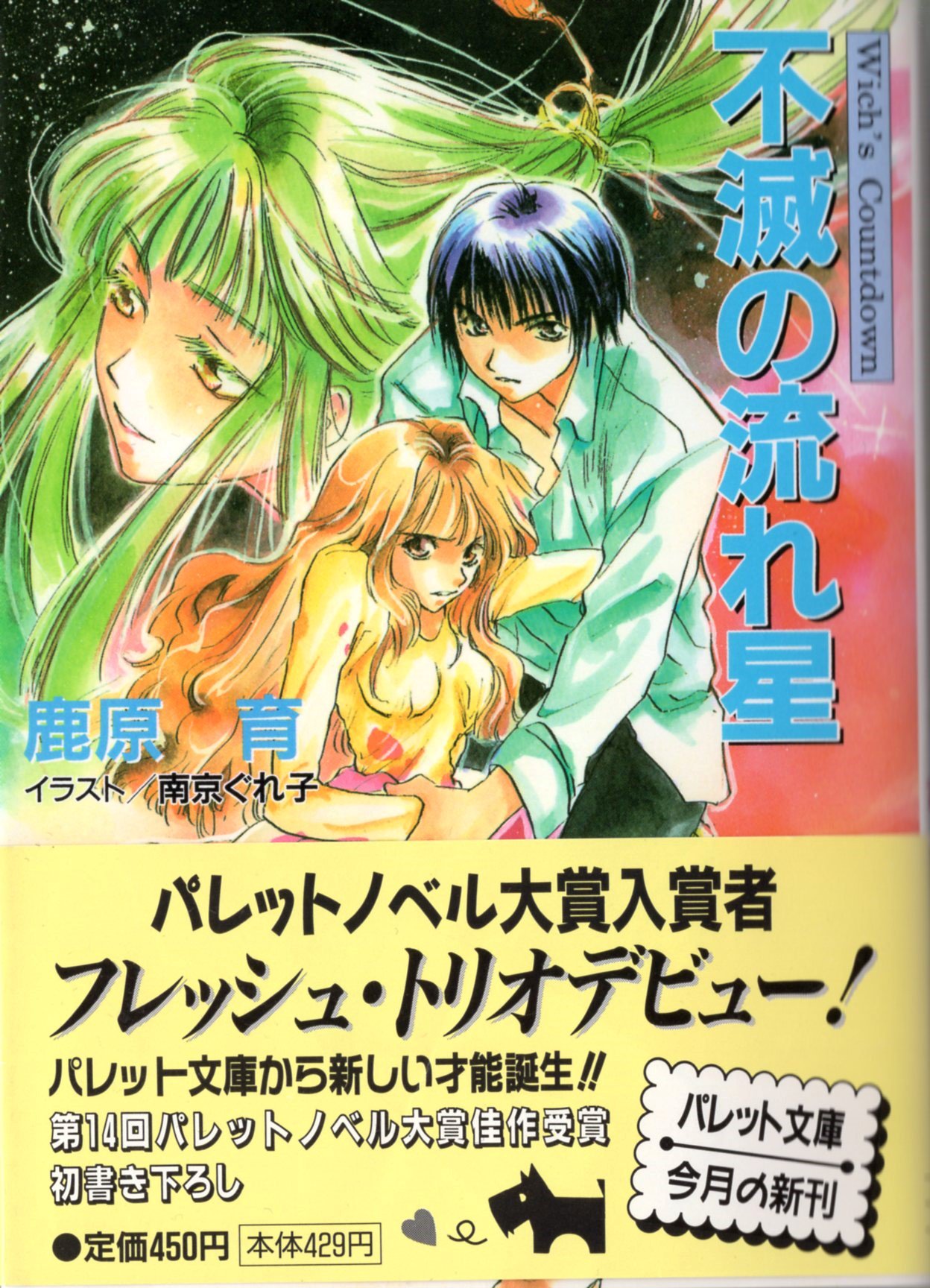 みみずく 別冊 デュメリル 通販してます En Twitter しぎさん Seki Sigy による私的調査の成果 一部 を 許可を得たので公開 1990年代に小学館パレット文庫などで活躍した少女小説作家 鹿原育 かのはら いく さんは 愛知淑徳大学文学部言語文化コースの みみずく 別冊 デュメリル 通販してます En Twitter しぎさん Seki Sigy による私的調査の成果 一部 を 許可を得たので公開 1990年代に小学館パレット文庫などで活躍した少女小説作家 鹿原育 かのはら いく さんは 愛知淑徳大学文学部言語文化コースの