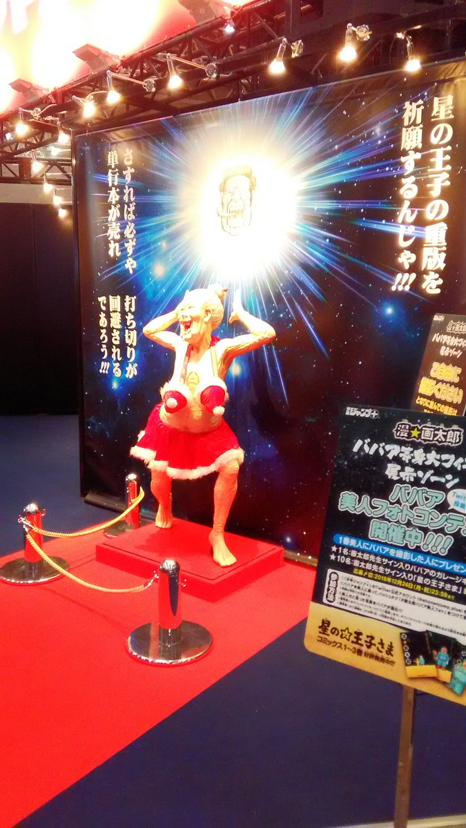 ジャンプフェスタ19で漫 画太郎の等身大ババアが展示される 3ページ目 Togetter ジャンプフェスタ19で漫 画太郎の等身大ババアが展示される 3ページ目 Togetter