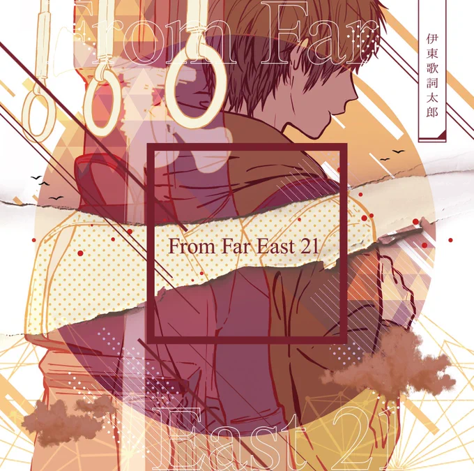 【お知らせ】
伊東歌詞太郎NewCD「From Far East 21」
ジャケットイラストとデザイン周り担当させていただきました。

会場限定CD第3弾、また素敵な曲が詰まってます。みんなきこう。
どうぞよろしくお願い致します!
https://t.co/GoWBimCTSG 