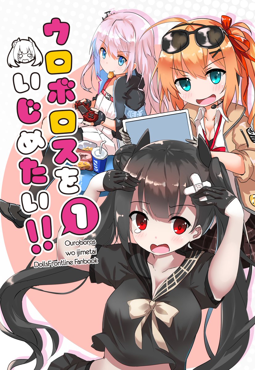 O Xrhsths Fatke Sto Twitter C95冬コミ新刊 サンプル ウロボロスをいじめたい 第一弾 ドールズフロントライン の4コマ日常生活漫画です 仲間に捨てられたウロボロスちゃんがar15に拾われて二人の同棲生活がここに始まります 少女前線 ドルフロ C95告知 O Xrhsths Fatke Sto Twitter C95冬コミ新刊 サンプル ウロボロスをいじめたい 第一弾 ドールズフロントライン の4コマ日常生活漫画です 仲間に捨てられたウロボロスちゃんがar15に拾われて二人の同棲生活がここに始まります 少女前線 ドルフロ C95告知