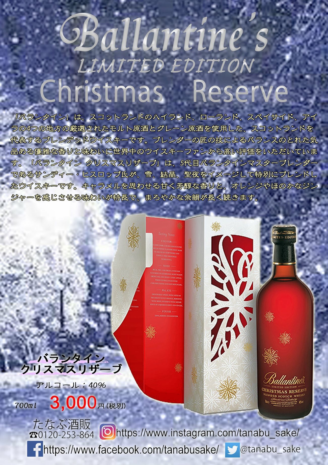 たなぶ酒販 八戸市 お陰様で残り2本 あの人へのクリスマス プレゼントに どーでしょう ブレンデッドスコッチウイスキー バランタイン クリスマスリザーブ クリスマスの為に特別に原酒を厳選してブレンドされたバランタインです たなぶ酒販 八戸市 お陰様で残り2本 あの人へのクリスマス プレゼントに どーでしょう ブレンデッドスコッチウイスキー バランタイン クリスマスリザーブ クリスマスの為に特別に原酒を厳選してブレンドされたバランタインです