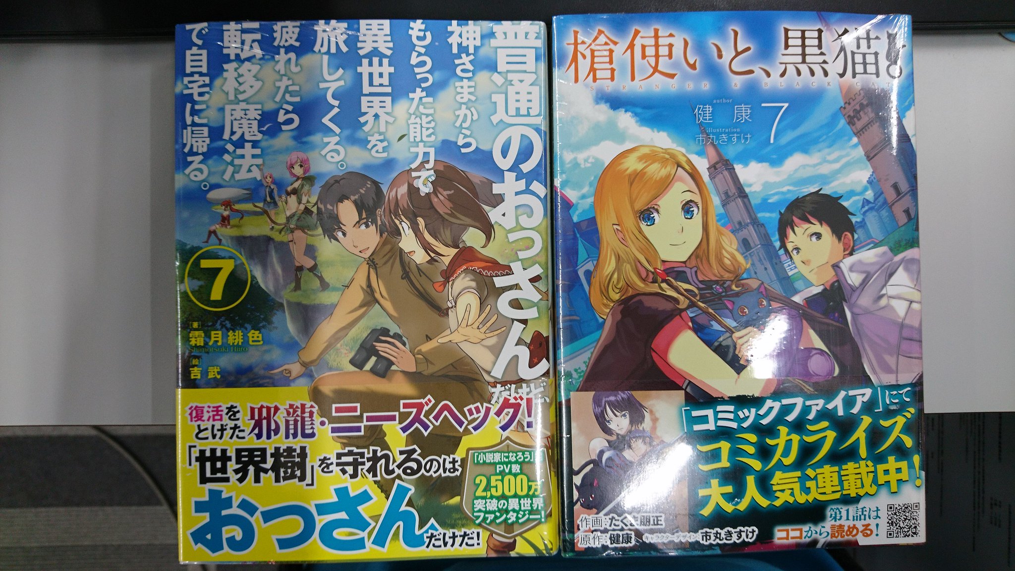 津山ブックセンターイオン店 على تويتر 霜月緋色先生の 普通のおっさんだけど 神さまからもらった能力で異世界を旅してくる 疲れたら転移魔法で 自宅に帰る 7 健康先生の 槍使いと 黒猫 7 が入荷しております 皆様のご来店をお待ちしてます 津山 イオン