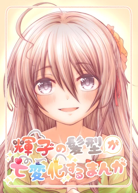 C95新刊2冊目!「輝子の髪型が七変化するまんが
」 Pがちびキノコ人間になっちゃったので
 事務所のアイドルたちによって輝子の髪型が七変化する漫画です!よろしくお願いします!
メロンブックス様委託ページhttps://t.co/pp5pp996En 
