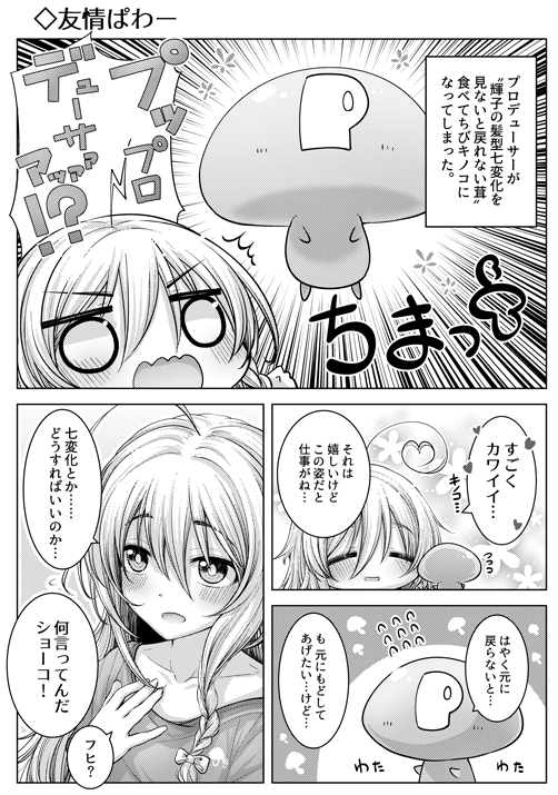C95新刊2冊目!「輝子の髪型が七変化するまんが
」 Pがちびキノコ人間になっちゃったので
事務所のアイドルたちによって輝子の髪型が七変化する漫画です!よろしくお願いします!
メロンブックス様委託ページhttps://t.co/pp5pp996En