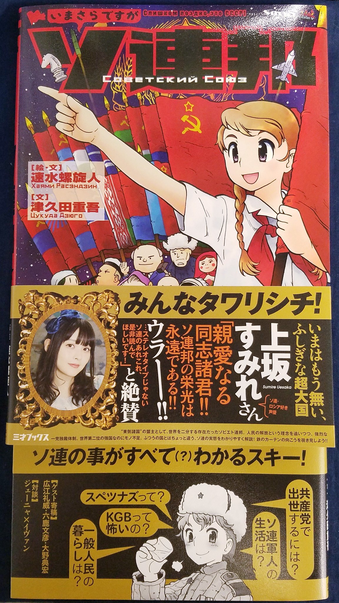 イエローサブマリン秋葉原rpgショップ Twitter ನಲ ಲ オススメ書籍 ソ連 ロシア好き声優の上坂すみれさんも絶賛 速水螺旋人氏と津久田重吾氏による いまさらですがソ連邦 が入荷しました いまはもう無いふしぎな超大国を 手描きイラストの イエローサブマリン秋葉原rpgショップ Twitter ನಲ ಲ オススメ書籍 ソ連 ロシア好き声優の上坂すみれさんも絶賛 速水螺旋人氏と津久田重吾氏による いまさらですがソ連邦 が入荷しました いまはもう無いふしぎな超大国を 手描きイラストの