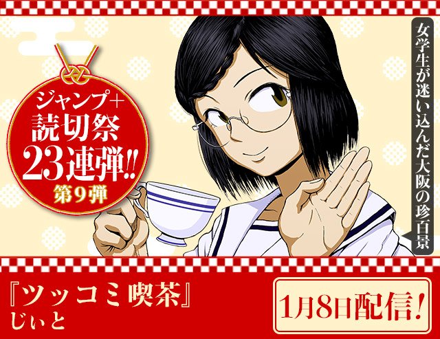 明くる2019年1月8日、ジャンプ+にて読切『ツッコミ喫茶』が掲載されます!オペボーイホネツグより2年、再びこの場所に帰ってくることが出来て嬉しい!少し毛色の違う作風に驚かれるかもですが、しっかりとバカやってますのでお楽しみに! 