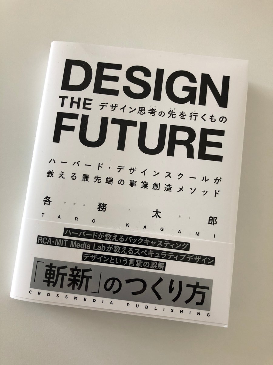 木下 慶 On Twitter 面白かった 突破するデザイン や デザイン思考を超えるデザイン思考 にも通づる 他者の課題改善ではなく 自分視点の 未来からの逆算の大胆なアイデアを どちらが正しいというより 両方の考えを行ったり来たりミックスしてアイデア出せると