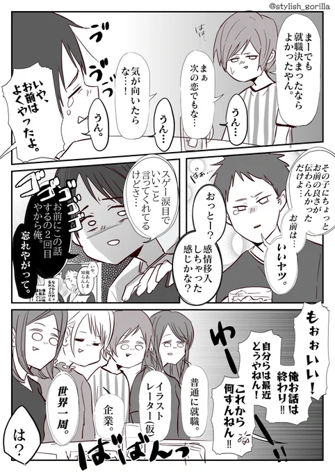 2年ぶりに会った友達の、失恋話がぶっとんでた話。③

そんな感じでおわりです。

そして、彼はいち読者として楽しんでくれていました爆笑 