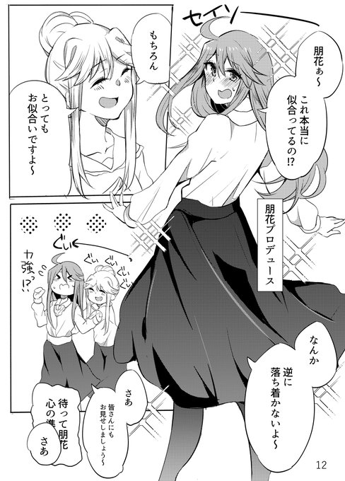 新刊サンプルおかわり。恵美と朋花で着せ替えっこ。

pixivサンプルも貼っておきます。
https://t.co/0qEFr1gGKQ 