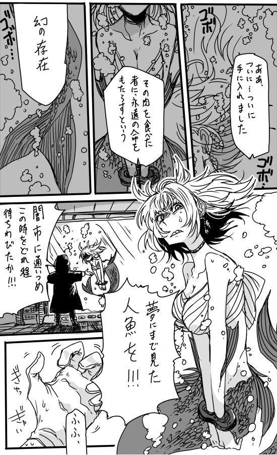 らくがき漫画 食べると不死になると言われる人魚を追い求め続けてようやく手に入れた男と捕まってしまった人魚の話 いつになることやら 