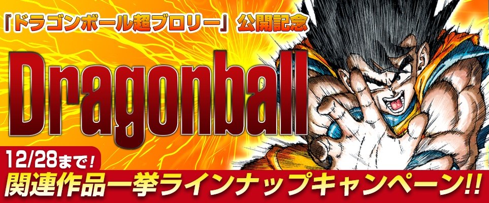 ジャンプbookストア V Twitter ドラゴンボール超 ブロリー 公開記念 映画公開を記念して 今だけ ドラゴンボール超 1巻 Dr スランプ 1 2巻 などが無料 ドラゴンボールz アニメコミックス 復活の F などが試し読み増量中 詳しくはコチラ
